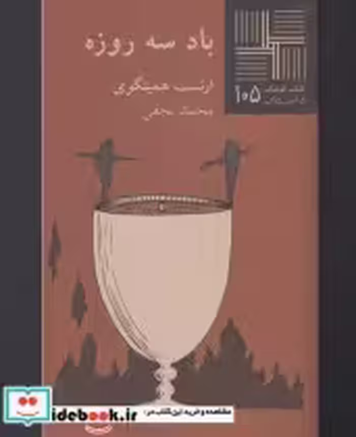 قیمت و خرید کتاب کوچک 105 باد سه روزه نشر نیلا | ایده بوک