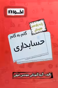 گام به گام حسابداری یازدهم هنرستان اخوان