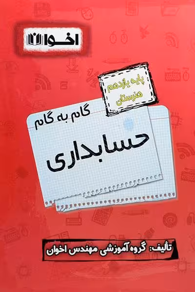 گام به گام حسابداری یازدهم هنرستان اخوان