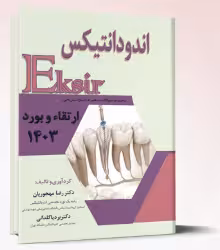کتاب اکسیر آبی ارتقاء و بورد اندودانتیکس 1403 با پاسخ تشریحی
