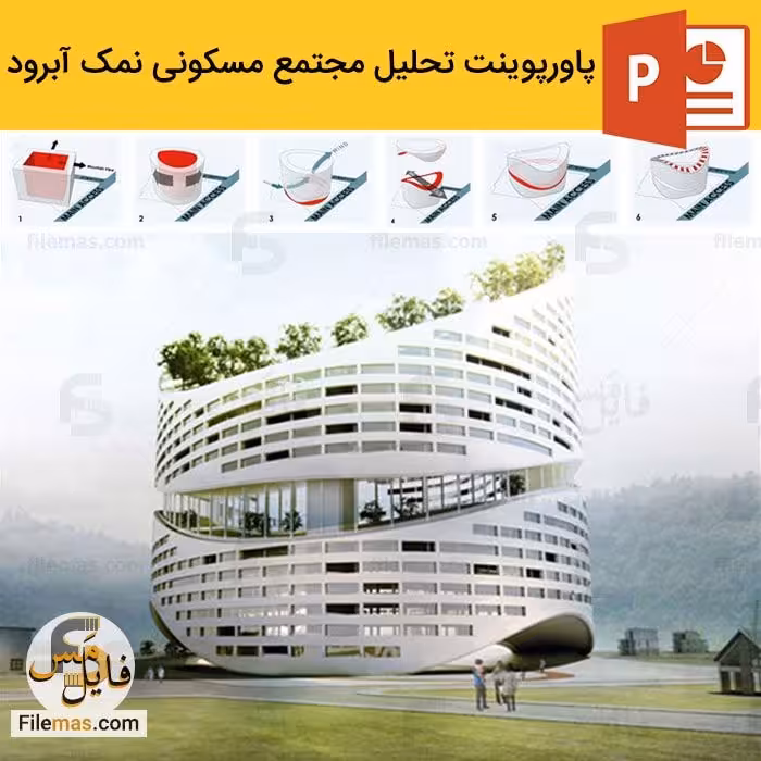 پاورپوینت مجتمع مسکونی نمک آبرود | نمونه معماری پایدار