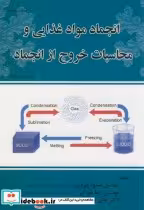 خرید کتاب انجماد مواد غذایی و محاسبات خروج از انجماد | ایده بوک