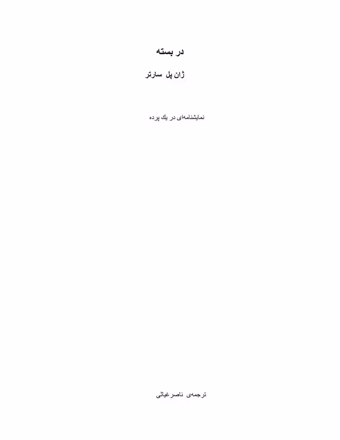 دوزخ – ژان پل سارتر