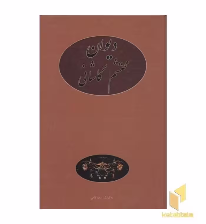 کتاب دیوان محتشم کاشانی اثر سعید قانعی، نشر پیمان