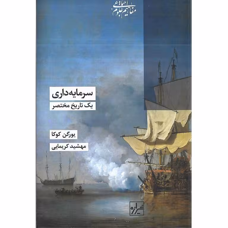 سرمایه داری یک تاریخ مختصر