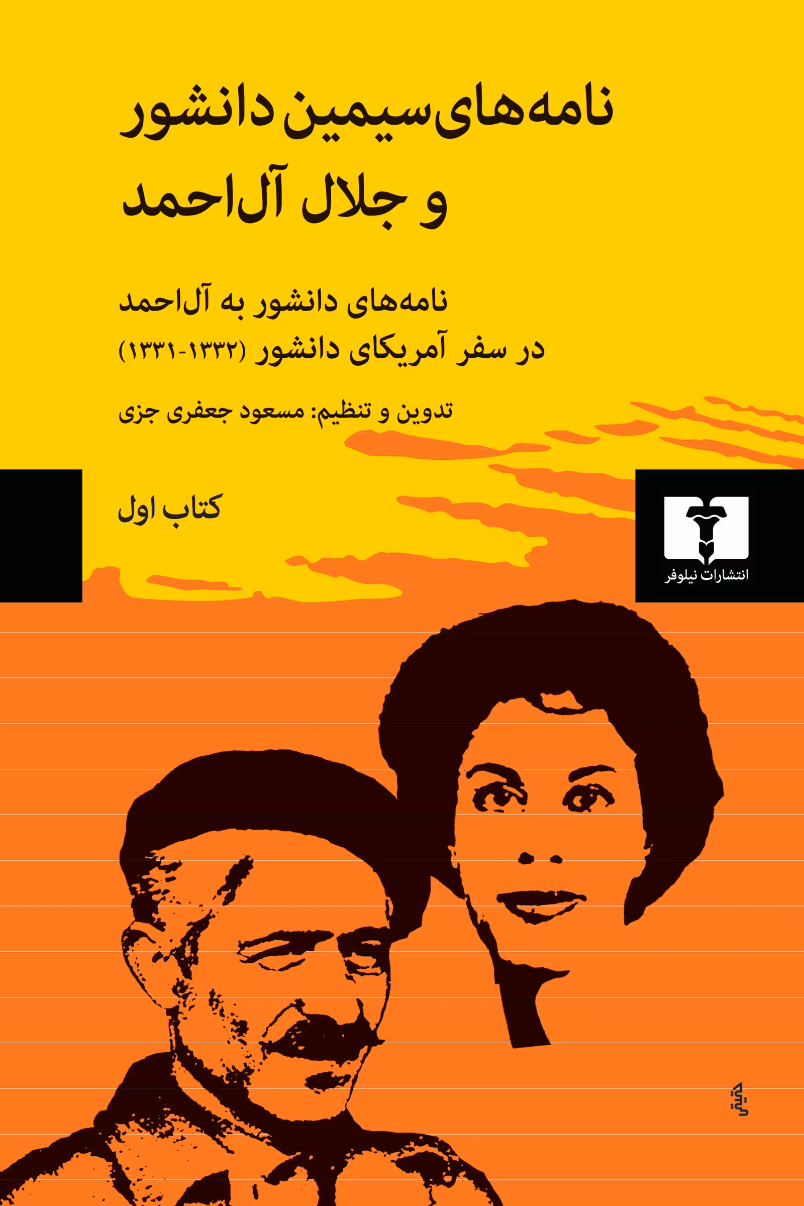 کتاب نامه‌های سیمین دانشور و جلال آل‌احمد