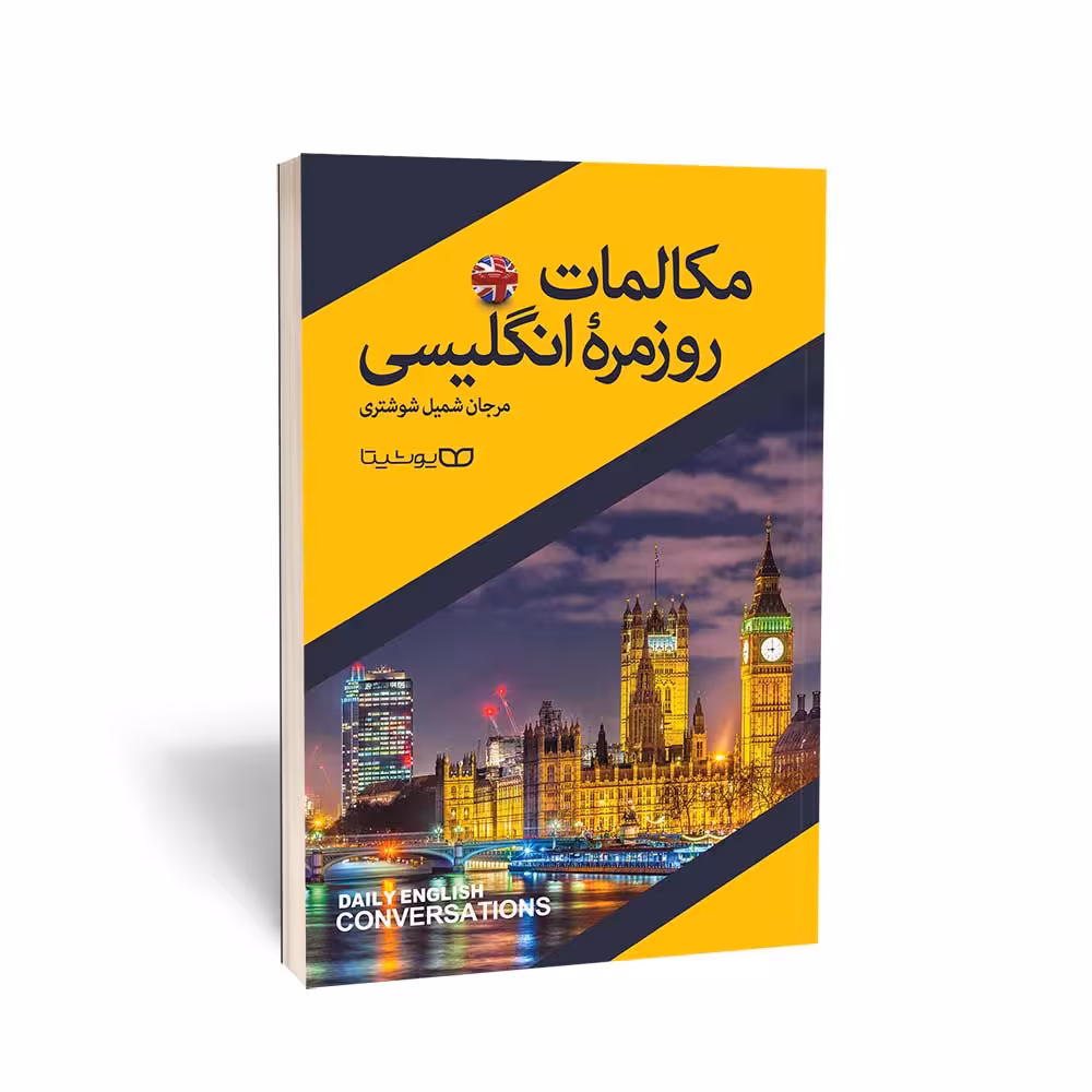 کتاب مکالمات روزمره انگلیسی اثر مرجان شمیل شوشتری انتشارات یوشیتا