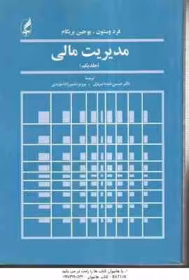 مدیریت مالی جلد یکم ( وستون – بریگام – عبده تبریزی – مشیرزاده مویدی )