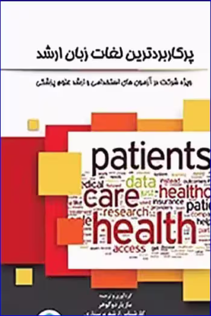 کتاب پرکاربردترین لغات زبان ارشد