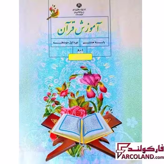 کتاب درسی آموزش قرآن هشتم مدرسه