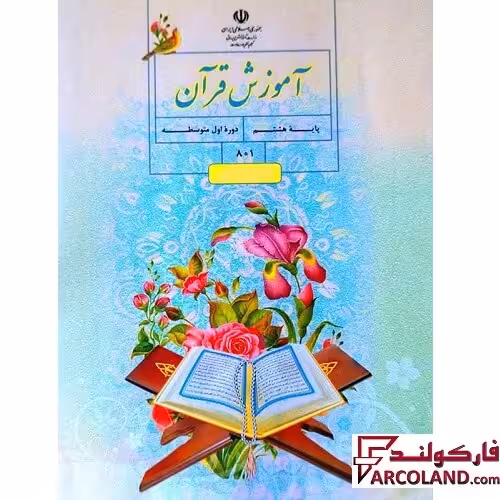 کتاب درسی آموزش قرآن هشتم مدرسه