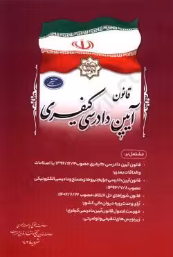 قانون آیین دادرسی کیفری (جیبی)