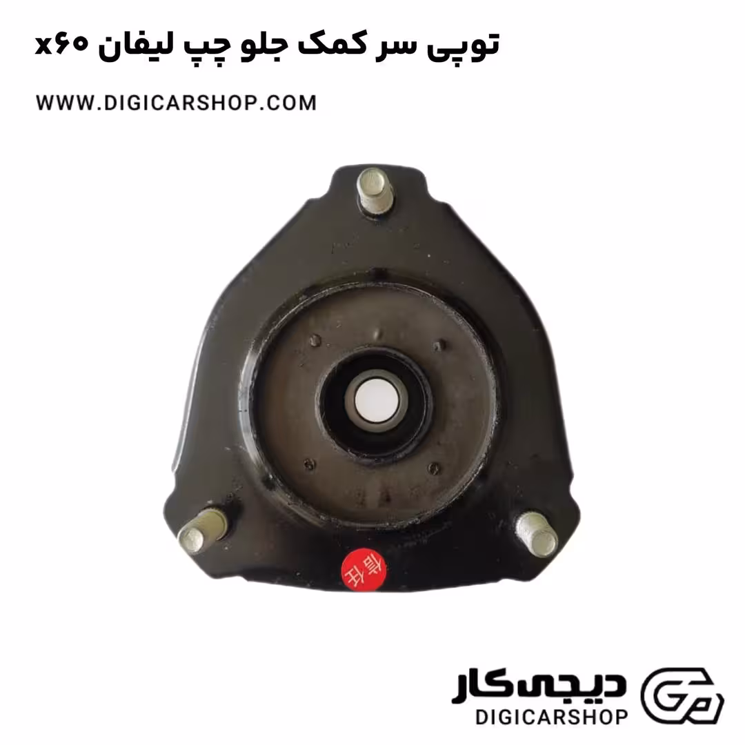 توپی سر کمک جلو چپ لیفان x60