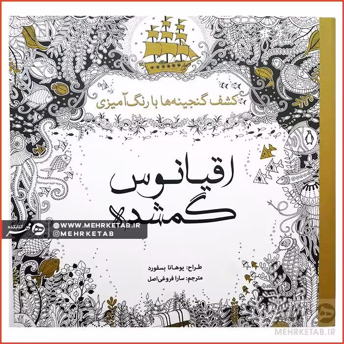 کتاب رنگ آمیزی بزرگسالان  اقیانوس گمشده (کاغذی)