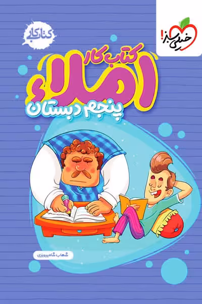 کار املا پنجم دبستان خیلی سبز