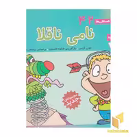 کتاب فسقلی(42) نامی ناقلا اثر تونی گراس نشر قدیانی