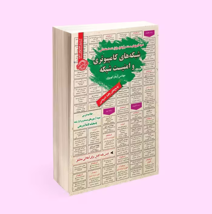 کتاب استخدامی شبکه های کامپیوتری و امنیت شبکه