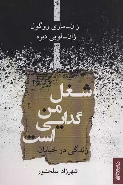 شغل من گدایی است