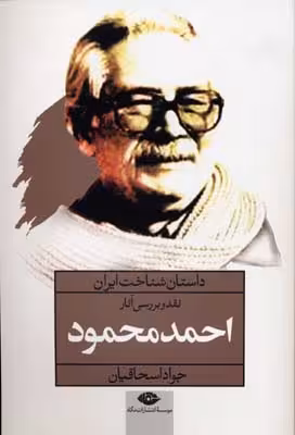 داستان شناخت ایران: نقد و بررسی آثار احمد محمود
