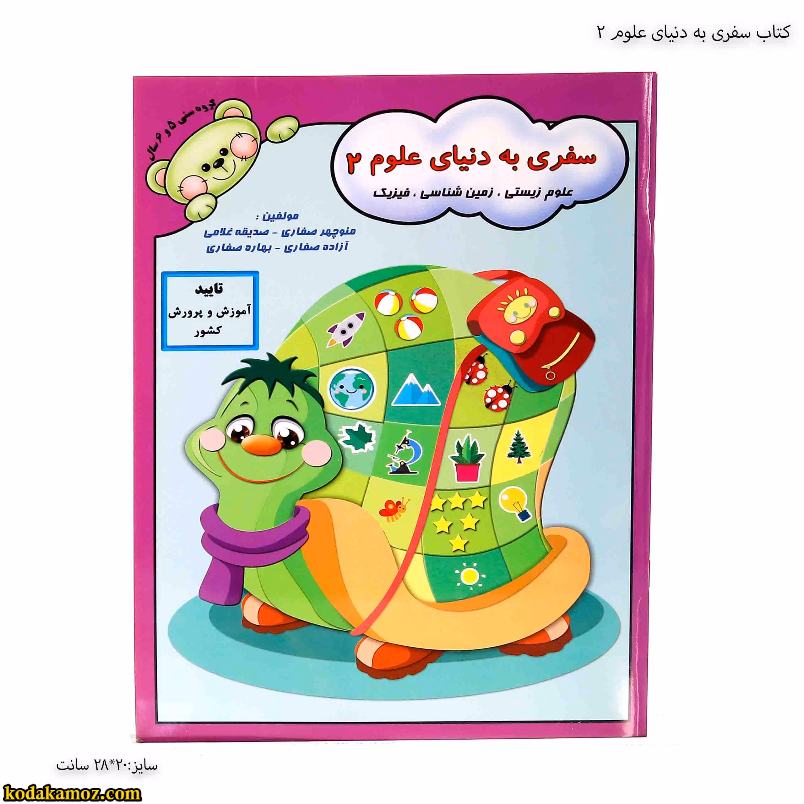 کتاب سفری به دنیای علوم 2