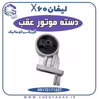 دسته موتور عقب لیفان x60