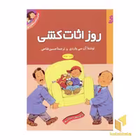 کتاب اولین تجربه های تو (9) روز اثاث کشی اثر آن سی واردی نشر قدیانی