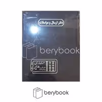 حسابداری مدیر / دفتر ارسال و مراسلات / خشتی / 160 برگ / مشکی