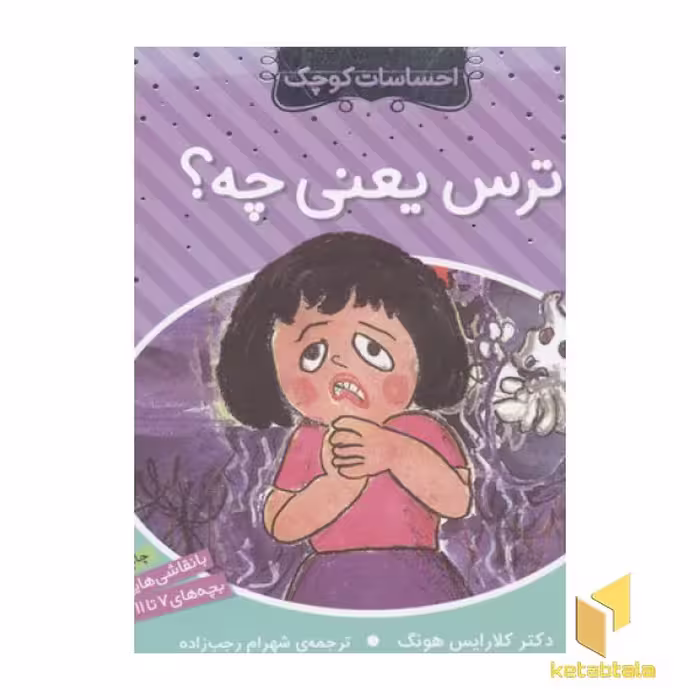 کتاب احساسات کوچک(ترس یعنی چه) اثر دکتر کلارایس هونگ نشر ذکر