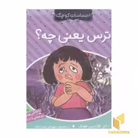 کتاب احساسات کوچک(ترس یعنی چه) اثر دکتر کلارایس هونگ نشر ذکر