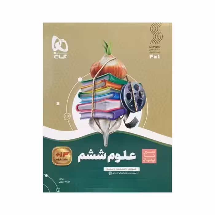 گاج علوم ششم 6 دبستان سیرتاپیاز