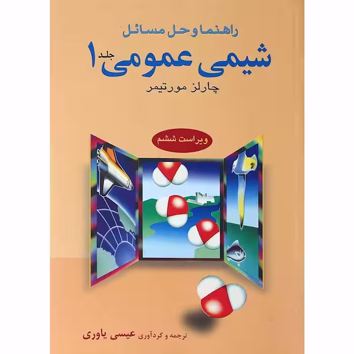 راهنمای شیمی عمومی 1 مورتیمر نشر علوم دانشگاهی