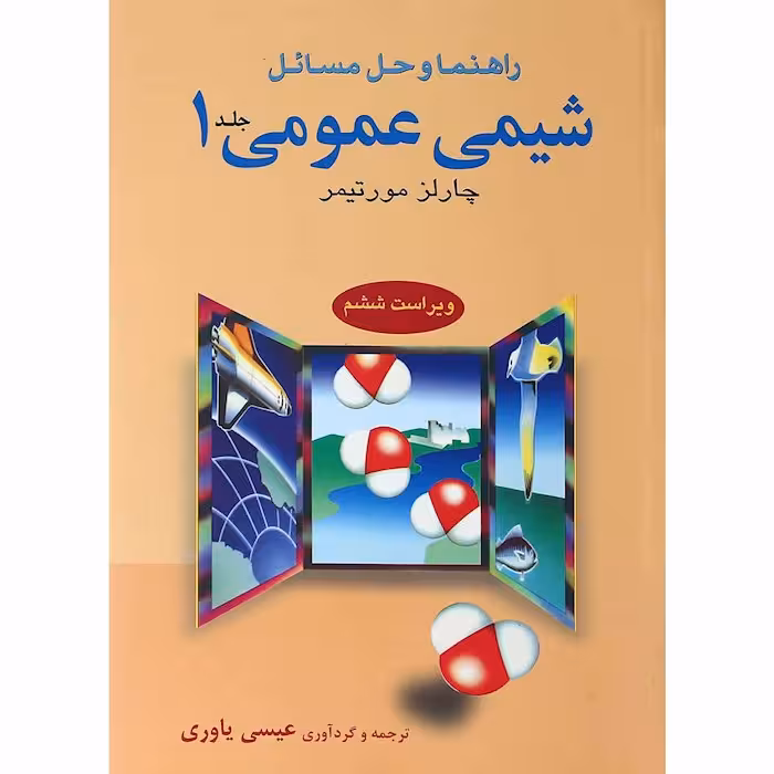 راهنمای شیمی عمومی 1 مورتیمر نشر علوم دانشگاهی