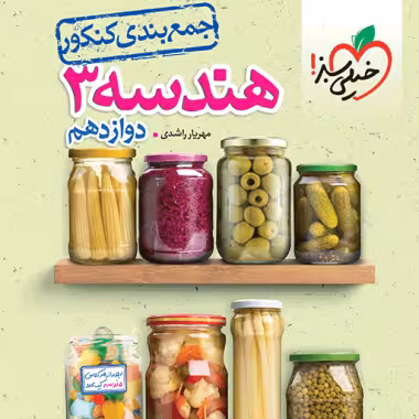 جمع بندی هندسه دوازدهم خیلی سبز