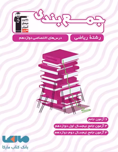 جمع بندی دروس اختصاصی دوازدهم رشته ریاضی قلم چی
