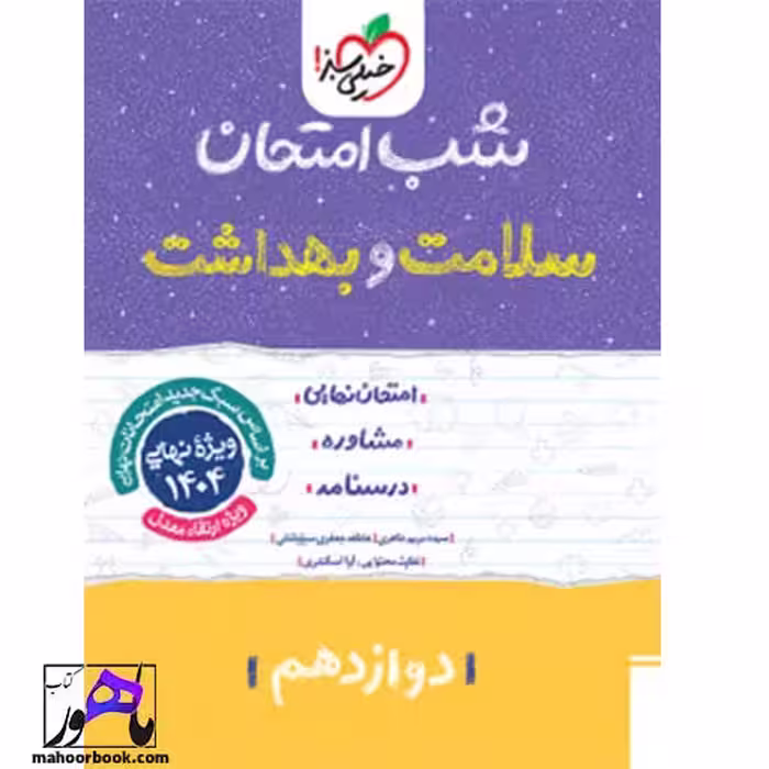 شب امتحان سلامت و بهداشت دوازدهم خیلی سبز