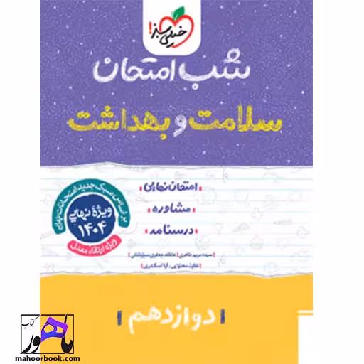 شب امتحان سلامت و بهداشت دوازدهم خیلی سبز