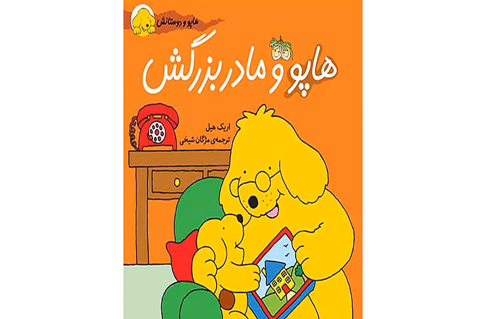 هاپو و دوستانش – هاپو و مادربزرگش – اریک هیل – مژگان شیخی – افق
