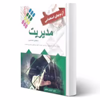 کتاب استخدامی مدیریت انتشارات پرستش اثر کوروش صحیفی