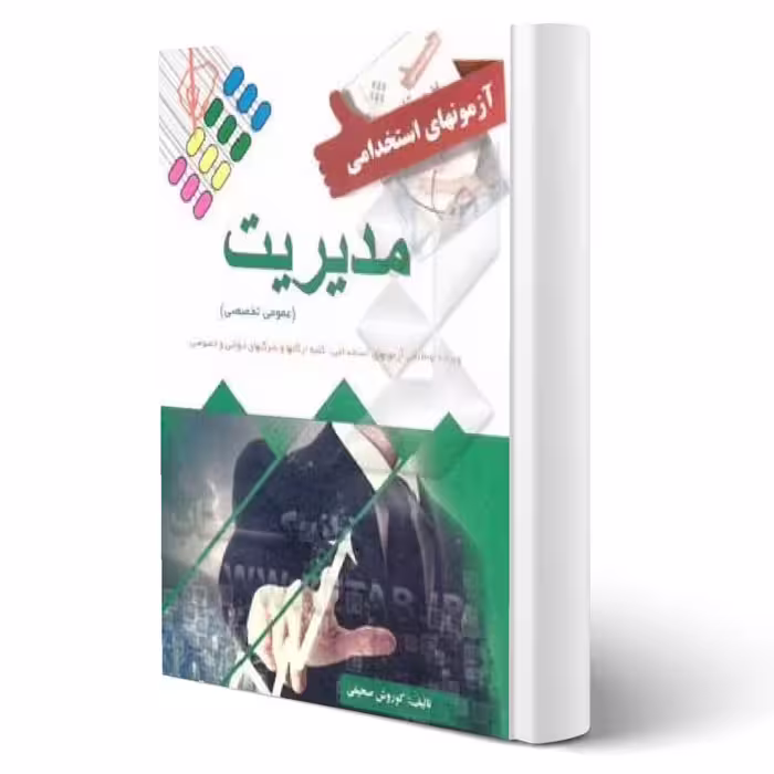 کتاب استخدامی مدیریت انتشارات پرستش اثر کوروش صحیفی