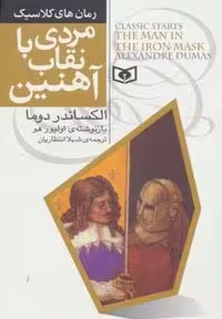 رمان کلاسیک "مردی با نقاب آهنین" (شمیز، رقعی، قدیانی)