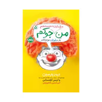 کتاب من جوکم 5 (من حتی توی مدرسه هم جوکم)