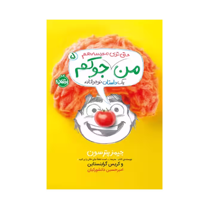 کتاب من جوکم 5 (من حتی توی مدرسه هم جوکم)
