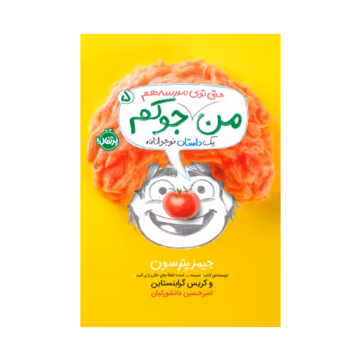 کتاب من جوکم 5 (من حتی توی مدرسه هم جوکم)
