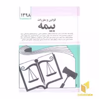 کتاب قوانین و مقرارات بیمه 98 اثر جهانگیر منصور نشر دوران