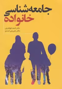جامعه شناسی خانواده (شمیز،وزیری،فراانگیزش)