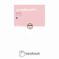 کتاب مشتری محبوب من / نشر مشکی