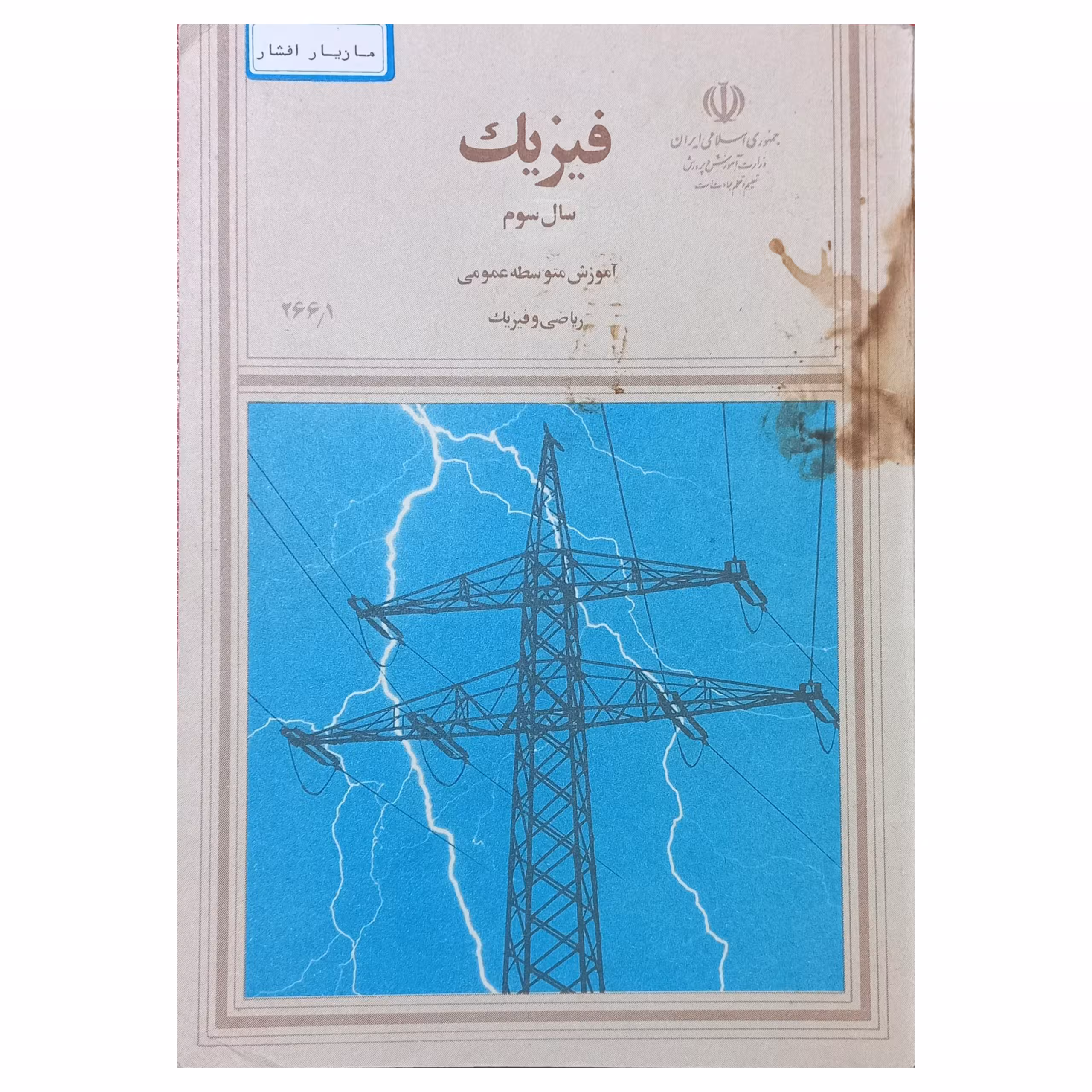 فیزیک سال سوم آموزش متوسطه دهه هفتاد سال 1373
