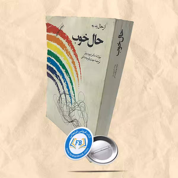 از حال بد به حال خوب
