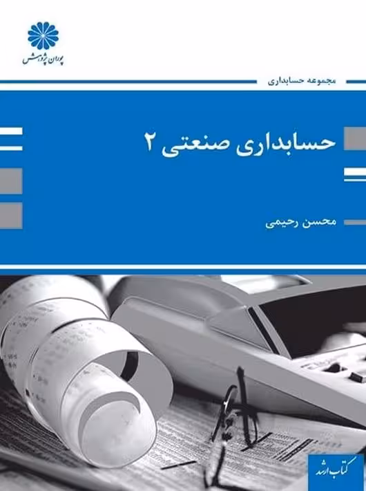 حسابداری صنعتی 2 رحیمی پوران پژوهش