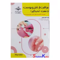 کتاب مراقبت از ناخن و پوست دست (مانیکور) اثر فاطمه باستانی انتشارات ظهور فن